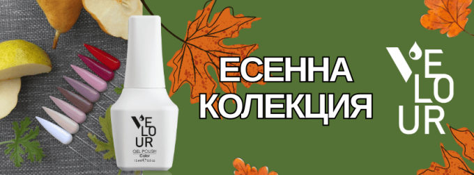 Новата есенна колекция на VELOUR: 8 неустоими нюанса, които ще носим този сезон