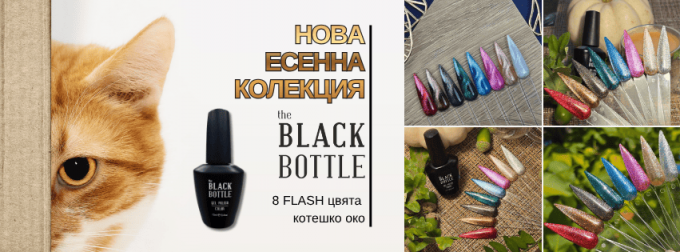 Есенна колекция the BLACK BOTTLE